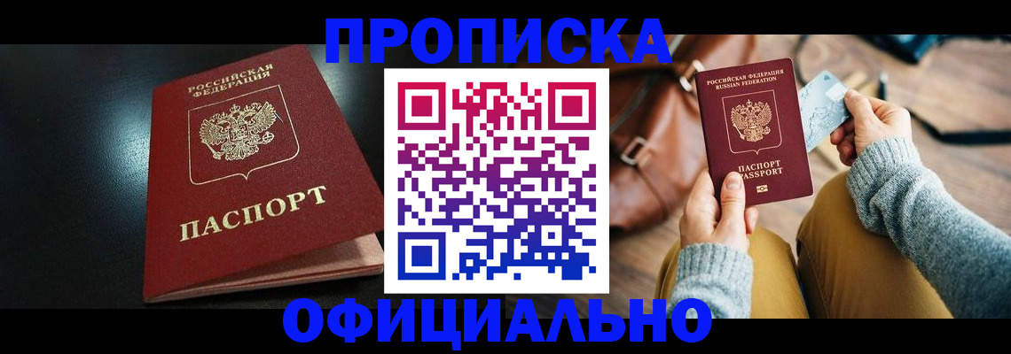прописка от собственника в Белгородской области